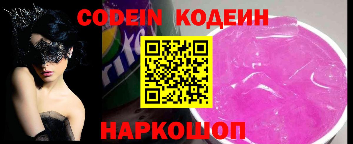 Codein напиток Lean (лин) Новочебоксарск